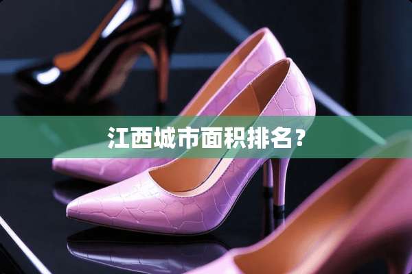 江西城市面积排名？
