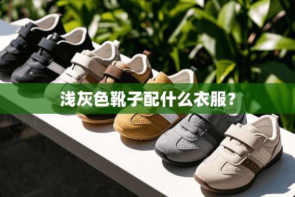 浅灰色靴子配什么衣服？