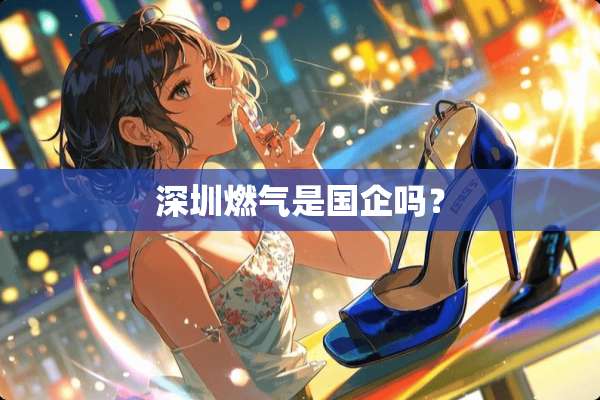 深圳燃气是国企吗？
