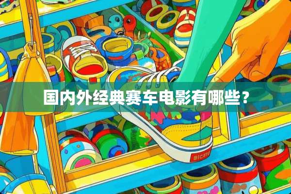 国内外经典赛车电影有哪些？