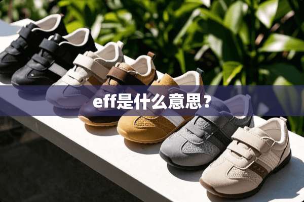 eff是什么意思？