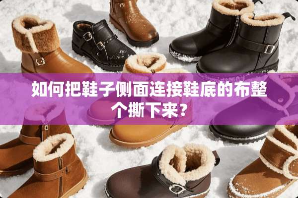 如何把鞋子侧面连接鞋底的布整个撕下来？