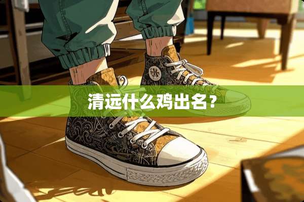 清远什么鸡出名？