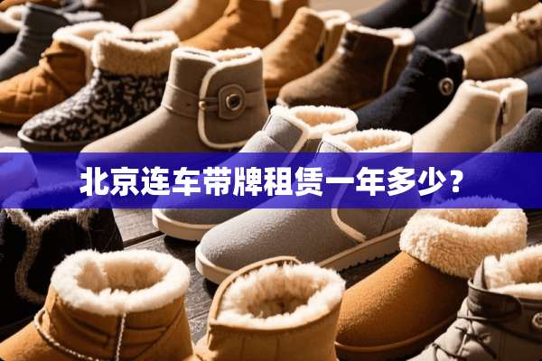 北京连车带牌租赁一年多少？