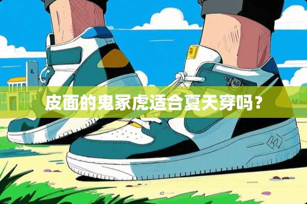 皮面的鬼冢虎适合夏天穿吗？