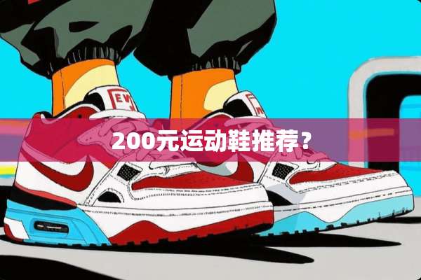200元运动鞋推荐？