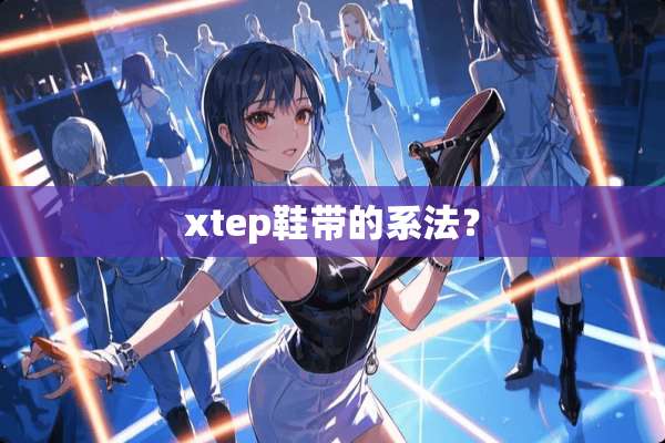xtep鞋带的系法？