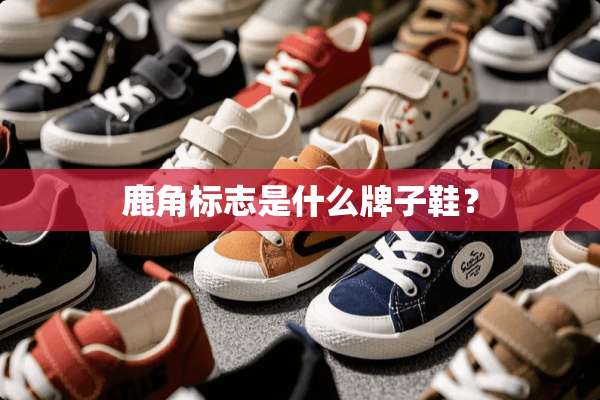 鹿角标志是什么牌子鞋？