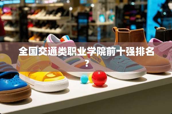 全国交通类职业学院前十强排名？