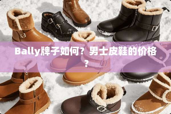 Bally牌子如何？男士皮鞋的价格？