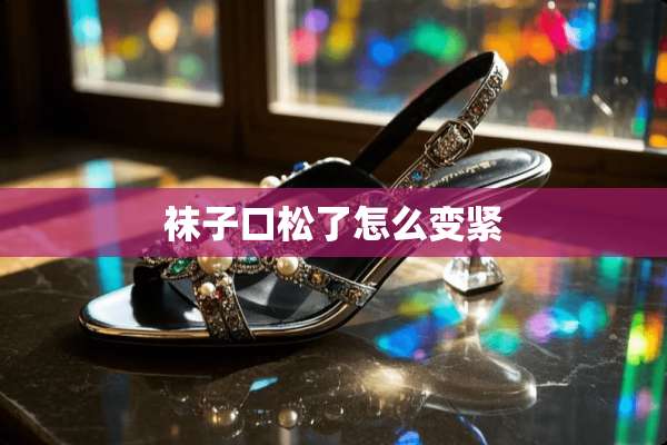 袜子口松了怎么变紧