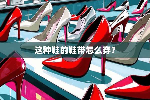 这种鞋的鞋带怎么穿？