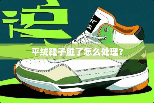 平绒鞋子脏了怎么处理？