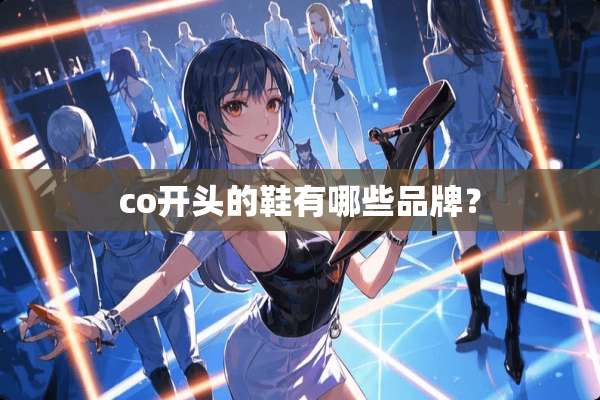 co开头的鞋有哪些品牌？