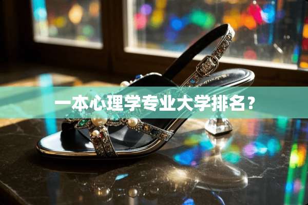 一本心理学专业大学排名？