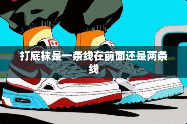 打底袜是一条线在前面还是两条线