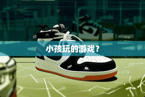 小孩玩的游戏？