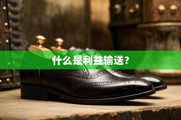 什么是利益输送？