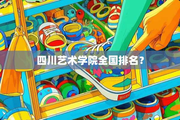 四川艺术学院全国排名？