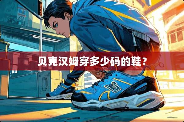 贝克汉姆穿多少码的鞋？