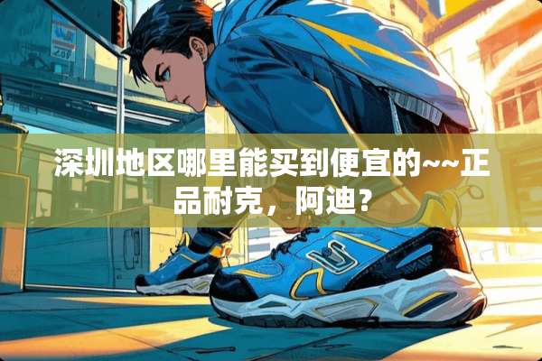 深圳地区哪里能买到便宜的~~正品耐克，阿迪？