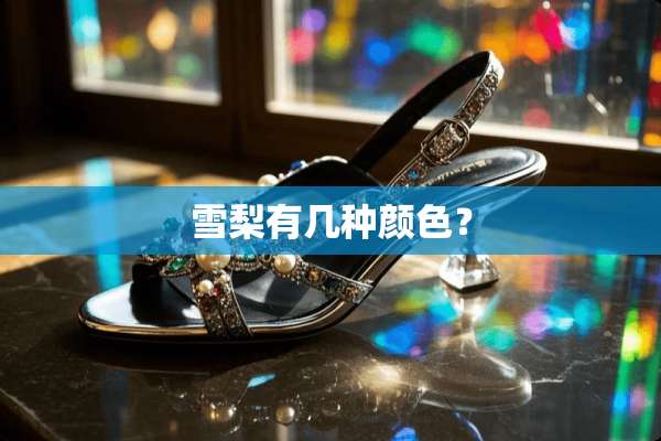 雪梨有几种颜色？