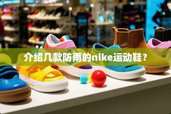 介绍几款防雨的nike运动鞋？