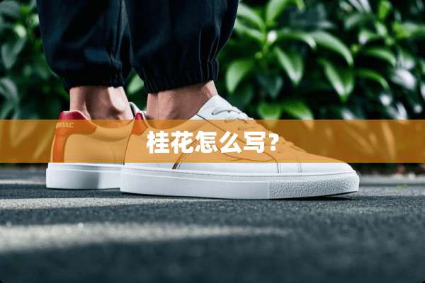 桂花怎么写？