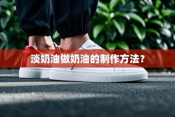 淡奶油做奶油的制作方法？