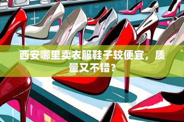 西安哪里卖衣服鞋子较便宜，质量又不错？