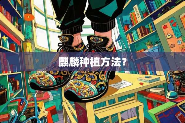 麒麟种植方法？