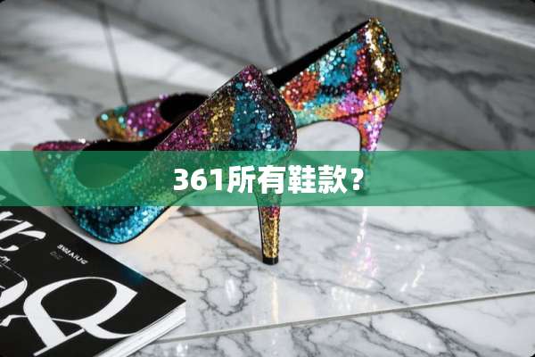 361所有鞋款？