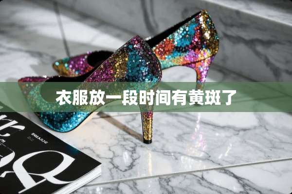 衣服放一段时间有黄斑了