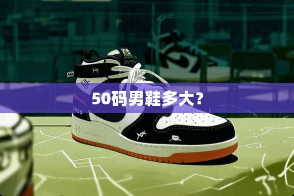 50码男鞋多大？