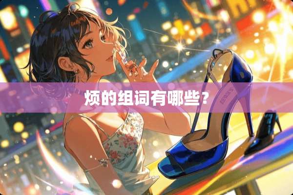 烦的组词有哪些？