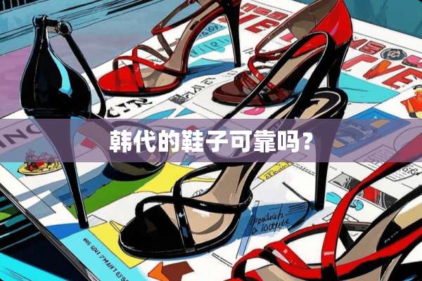 韩代的鞋子可靠吗？