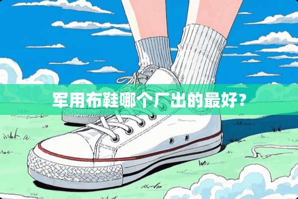 **布鞋哪个厂出的最好？