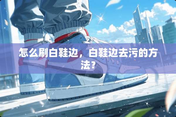 怎么刷白鞋边，白鞋边去污的方法？