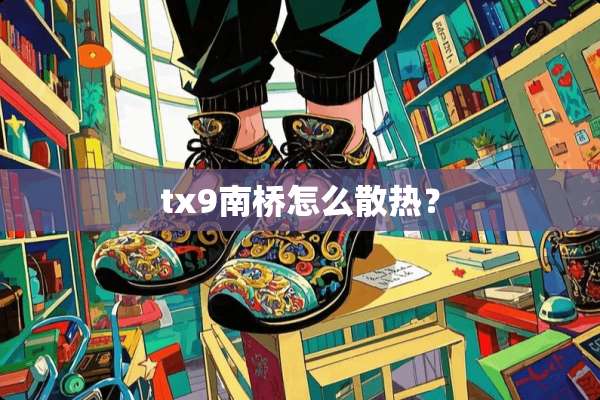 tx9南桥怎么散热？