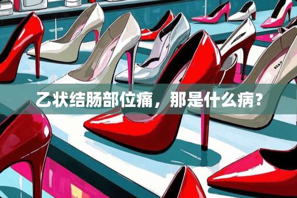 乙状结肠部位痛，那是什么病？