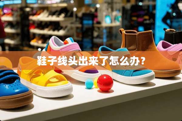鞋子线头出来了怎么办？