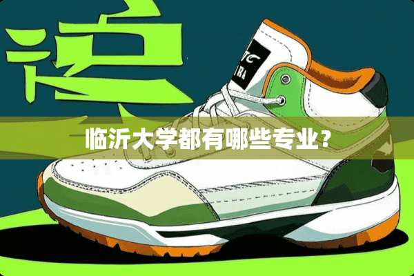 临沂大学都有哪些专业？