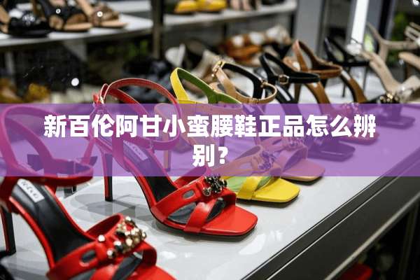 新百伦阿甘小蛮腰鞋正品怎么辨别？