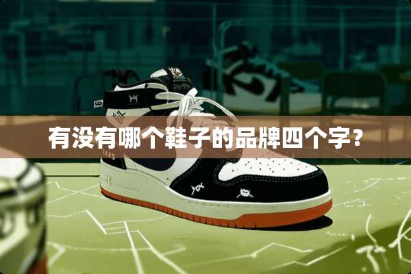 有没有哪个鞋子的品牌四个字？