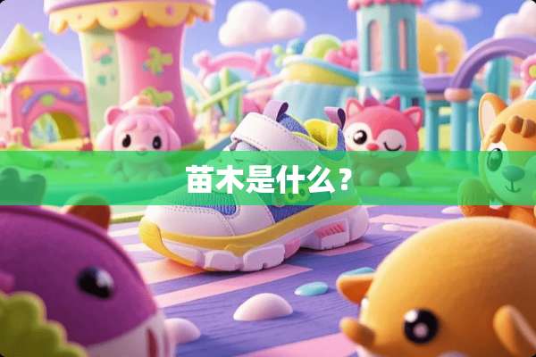 苗木是什么？
