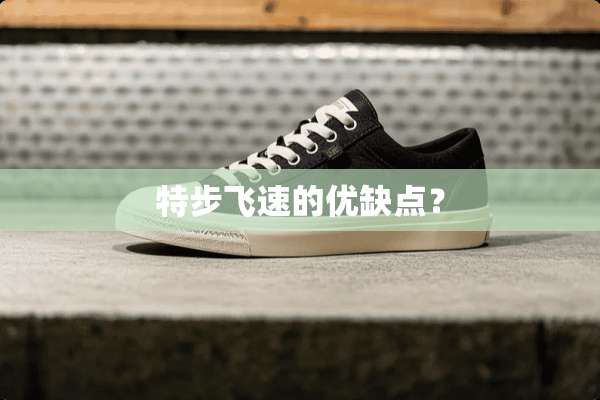 特步飞速的优缺点？