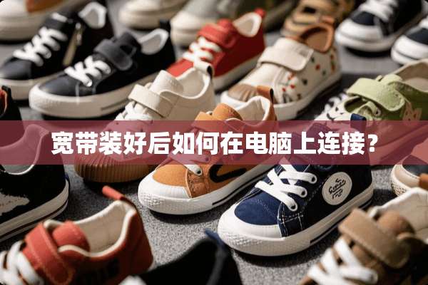 宽带装好后如何在电脑上连接？