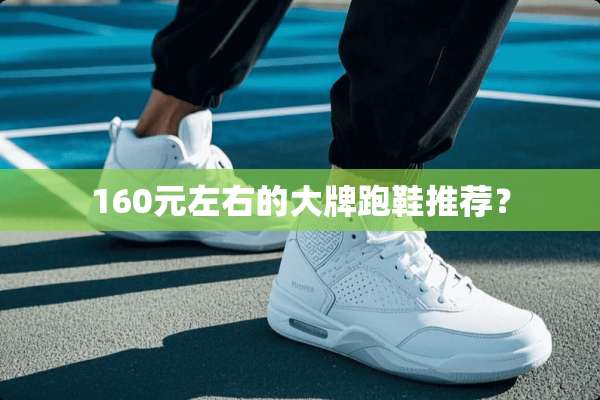 160元左右的大牌跑鞋推荐？