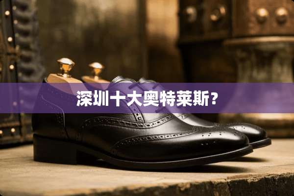 深圳十大奥特莱斯？