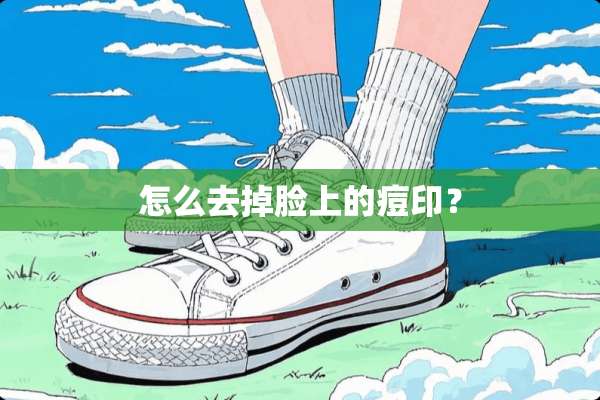 怎么去掉脸上的痘印？
